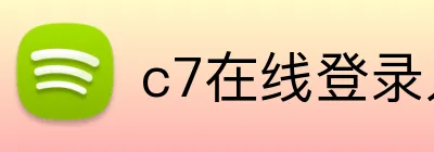 c7在线登录入口 logo